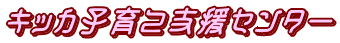 キッカ子育て支援センター