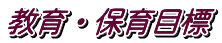 教育・保育目標