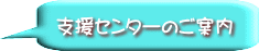 支援センターのご案内 